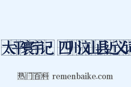 太平寰宇记·四川汶山县近义词是什么意思的图片